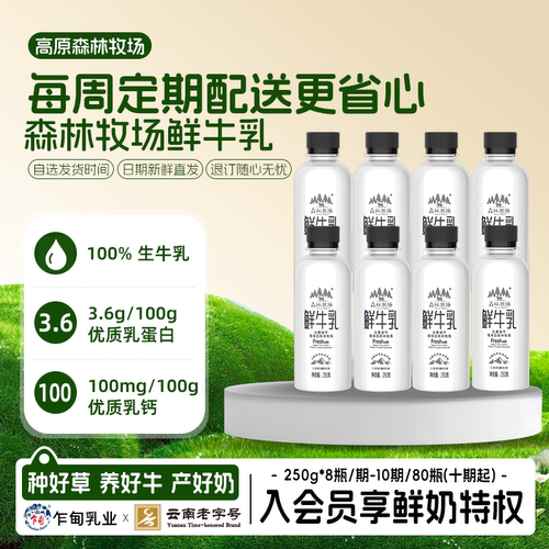 【周期购10期】顺丰冷链乍甸森林牧场巴氏鲜奶250g*8瓶/期 共80瓶
