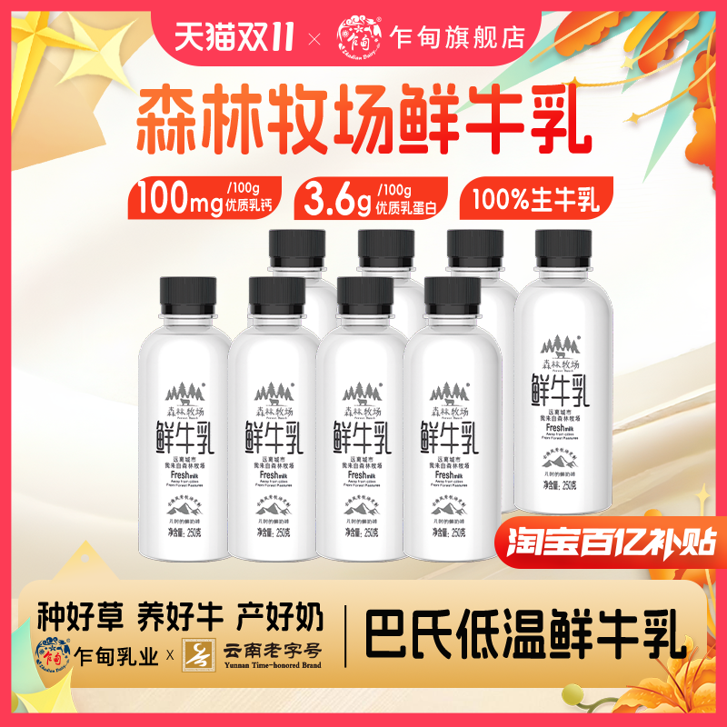 【百亿补贴】 乍甸鲜奶森林牧场巴氏鲜牛乳 250g/瓶*8瓶 顺丰冷链