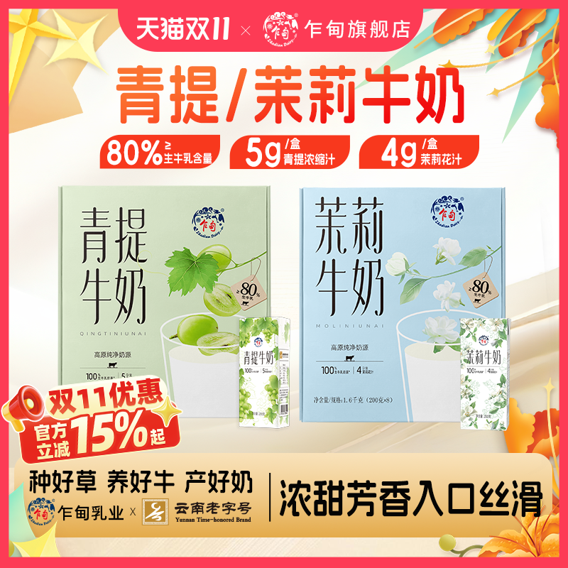 乍甸青提茉莉花香味甜牛奶200g*8盒礼盒装含乳饮料儿童早餐奶盒装