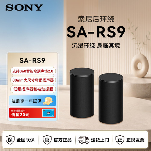 Sony/索尼SA-RS9 真无线后环绕音箱 搭配A9000 A8000 A7100回音壁