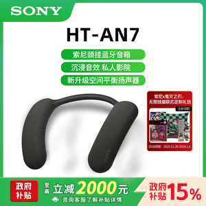 索尼（SONY）HT-AN7 颈挂式蓝牙音箱 挂脖音响