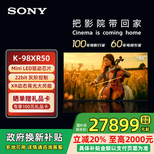 【政府补贴20%】索尼电视5系 K-98XR50 98英寸 MiniLED超高清电视