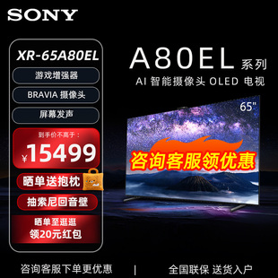 65英寸 65A80EL Sony XR认知芯片 索尼 AI智能摄像头OLED电视