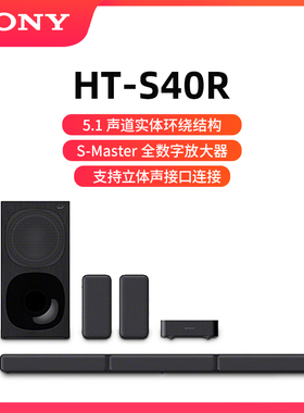 索尼（SONY）HT-S40R 5.1声道实体环绕回音壁/Soundbar