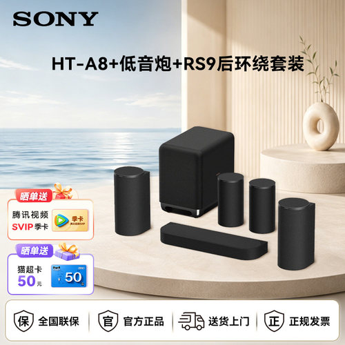 索尼回音壁音响HT-A8音响套装