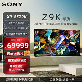 85Z9K 8K画谛旗舰AI摄像头智能电视机 85英寸MiniLED 索尼XR Sony