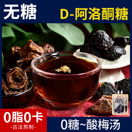 无糖酸梅汤D阿洛酮糖0糖0脂0卡饮料熬制夏天清凉传统饮品袋装囤货