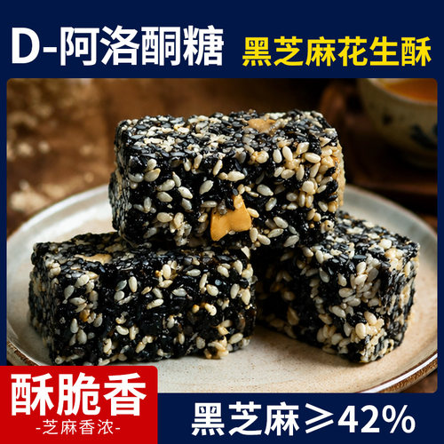 黑芝麻花生酥糖D-阿洛酮糖无糖精