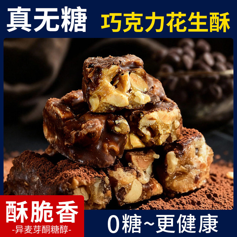 无糖巧克力素食糖果花生酥糖尿人控糖摄入解馋休闲爆款小零食散装