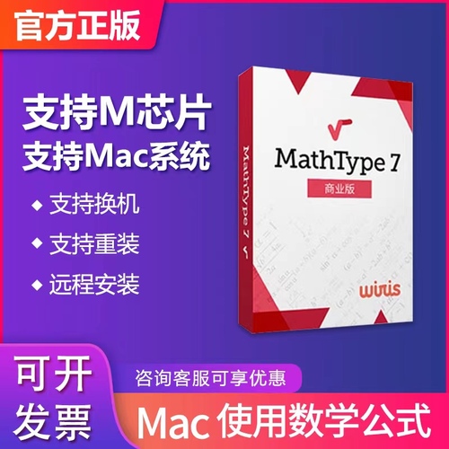 官方正版mathtype7mac版本数学公式编辑软件激活码注册码密钥