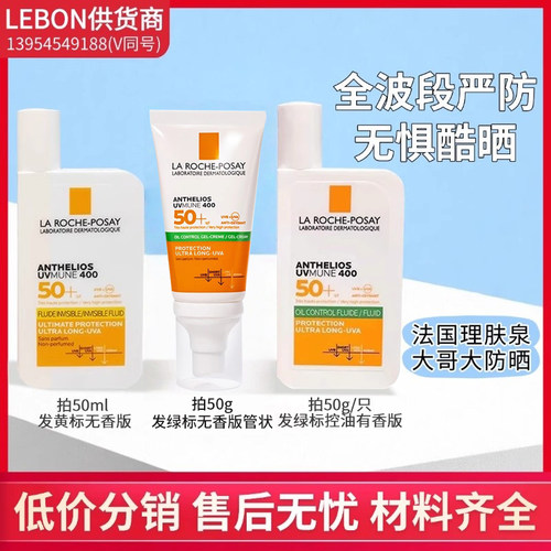 【LEBON】法国理肤泉大哥大防晒50ml-26.11月以后到期