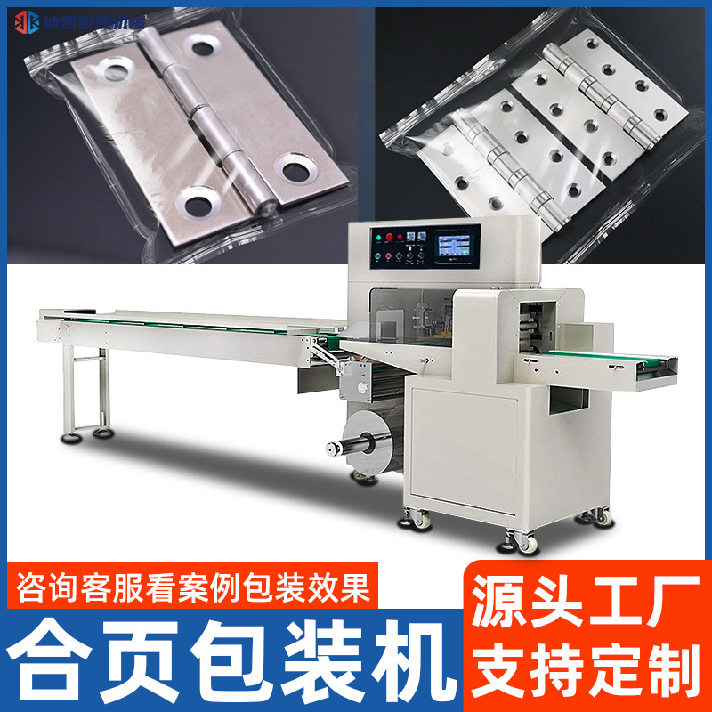 全自动五金件包装机门窗合页滑轮套袋机插座面板枕式打包机