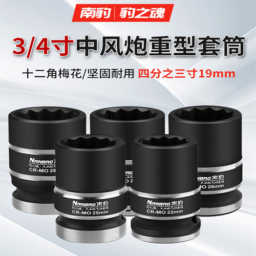 南豹3/4寸梅花12角套筒超硬