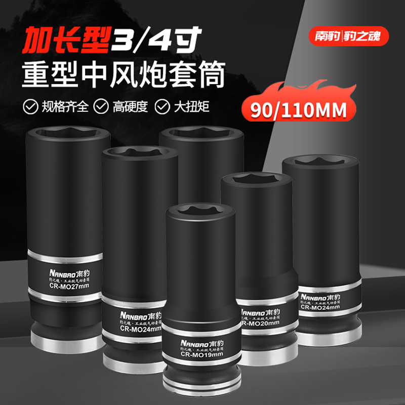 南豹特长11cm加深重型中风炮套筒