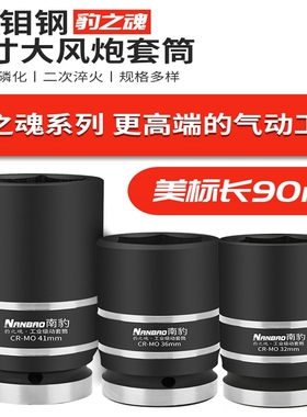 南豹9公分大风炮套筒豹之魂一寸加强加长气动6角33mm重型套筒头子