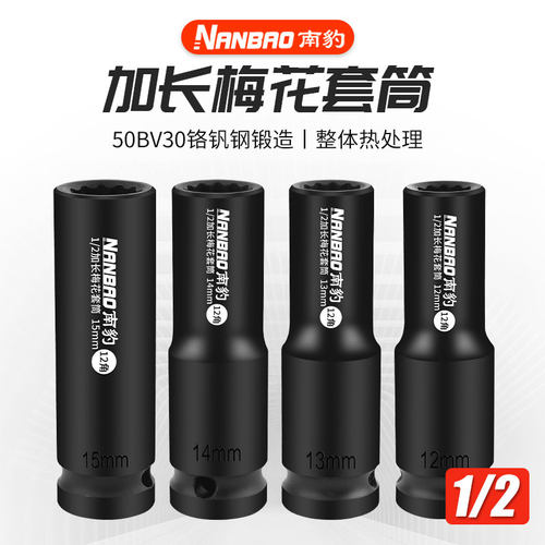 南豹加强型梅花加长套筒12角气动