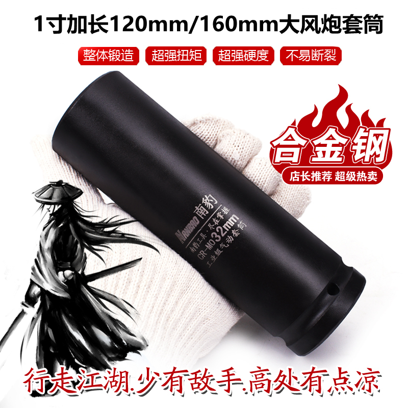 南豹加长16公分深12厘米风炮套筒