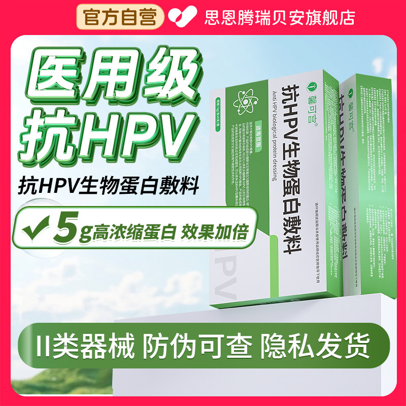 5g大容量抗hpv病毒干扰素专用凝胶生物蛋白敷料妇科凝胶药正品