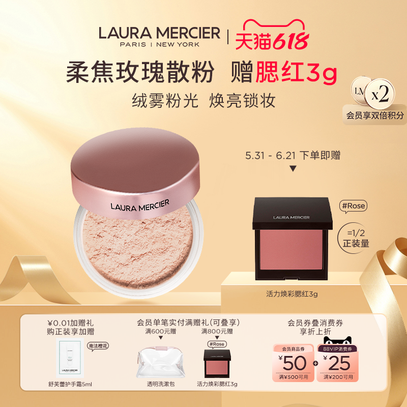 【抢618礼赠】LauraMercier罗拉玛希柔焦玫瑰散粉绒感蜜粉