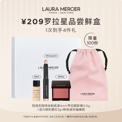 【会员宠粉盒】LauraMercier罗拉玛希209元即时补妆美盒