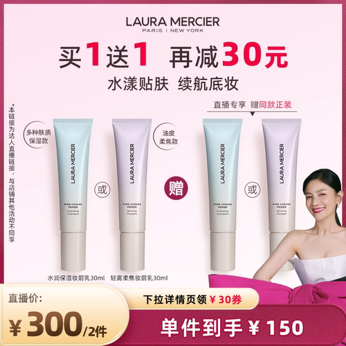 【胡可专享】LauraMercier罗拉玛希妆前乳底妆救星水润&