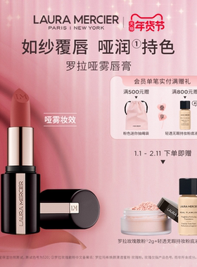 【官方正品】LauraMercier罗拉玛希哑雾唇膏口红持久