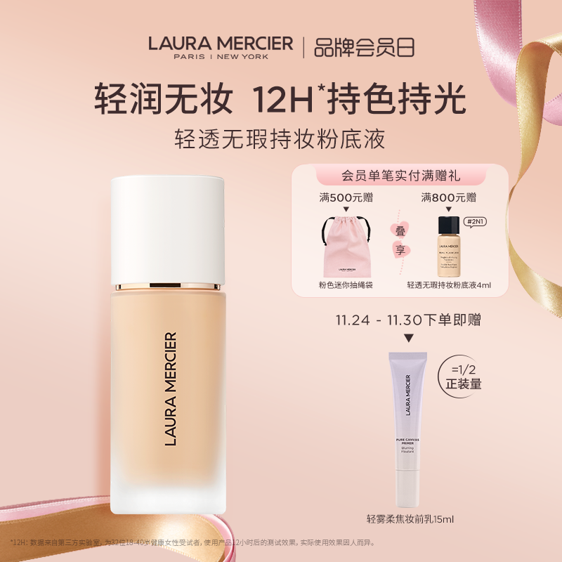 罗拉玛希轻透无瑕持妆粉底液