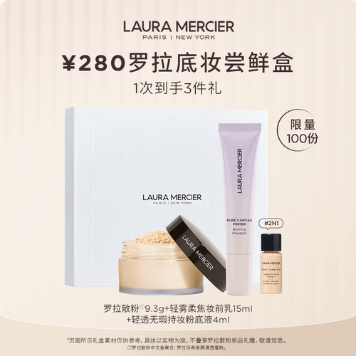 【会员宠粉盒】LauraMercier罗拉玛希280元爆款底妆尝鲜盒