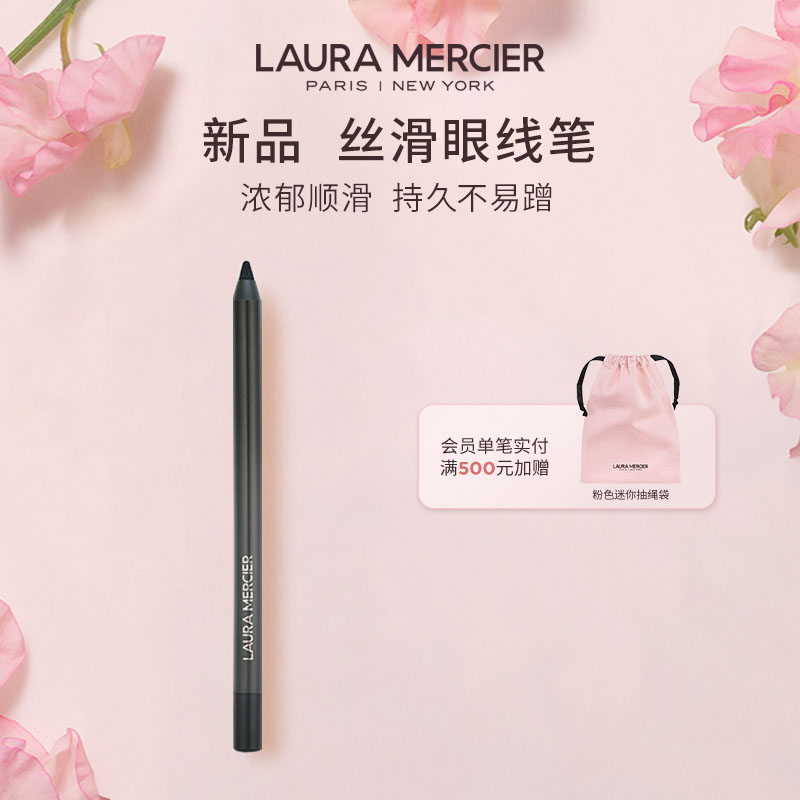 【官方正品】LauraMercier罗拉玛希丝滑眼线笔上色持妆防晕