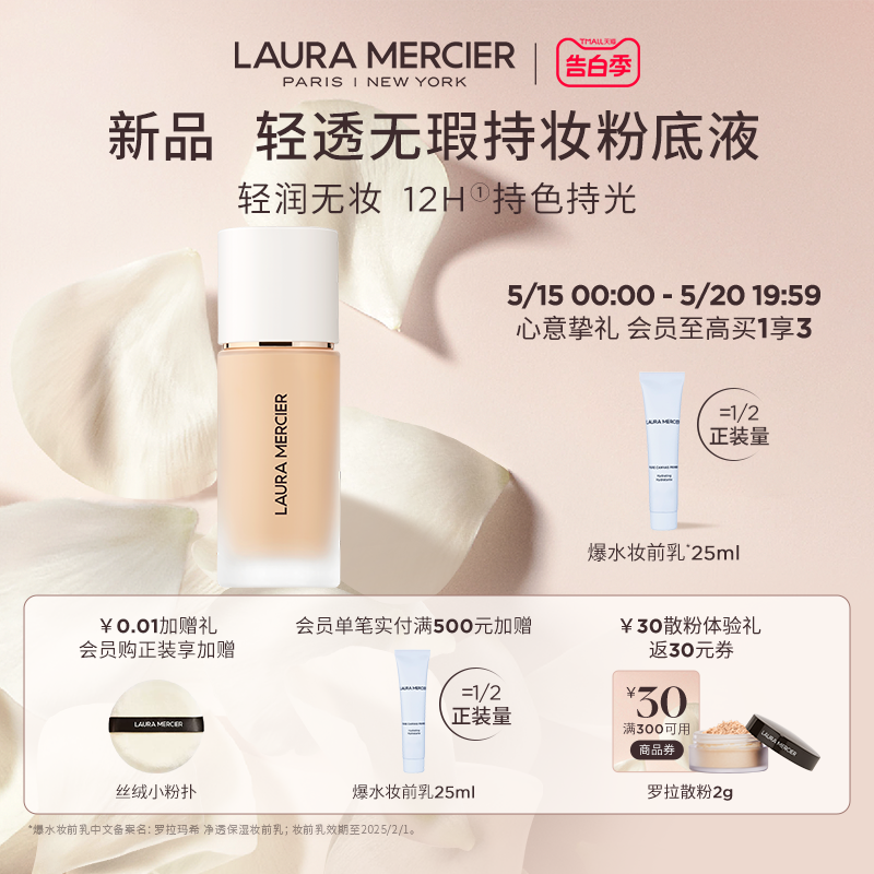 【官方正品】LauraMercier罗拉玛希轻透无瑕持妆粉底液水润遮瑕