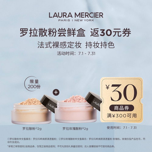 【仅会员可购】罗拉玛希散粉