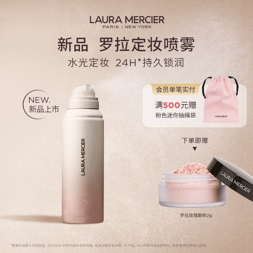 【官方正品】LauraMercie罗拉玛希清透定妆喷雾水光锁妆干皮