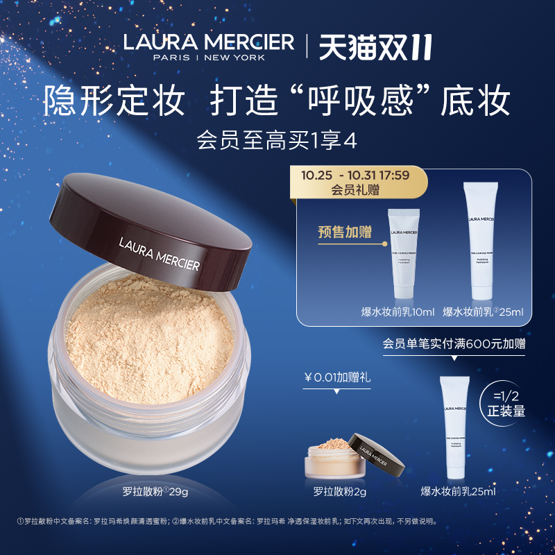 【抢预售加赠】Laura Mercier罗拉玛希散粉定妆裸感控油持久29g