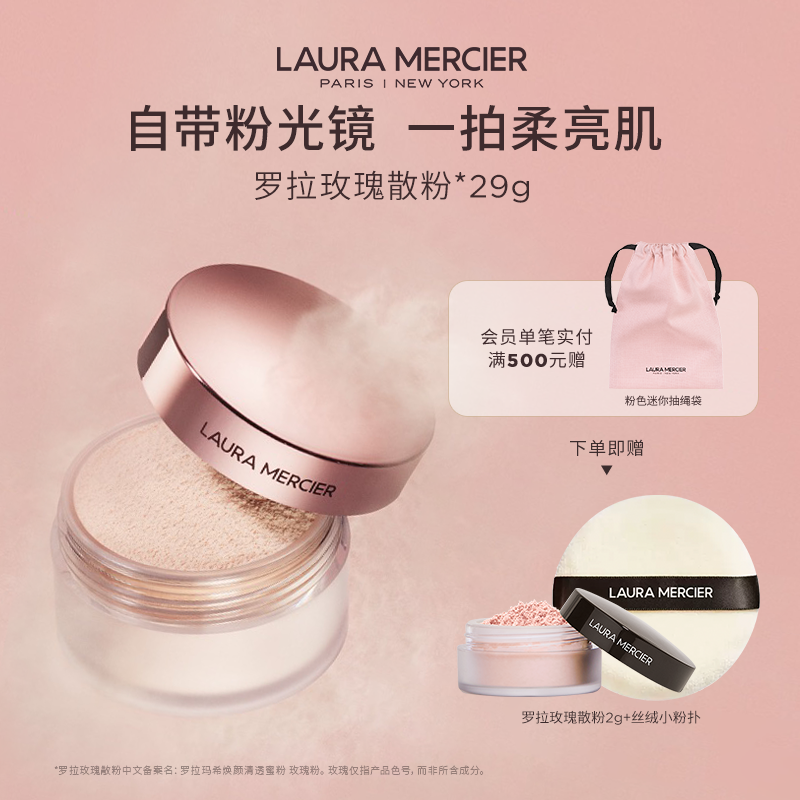 【新年礼物】LauraMercier罗拉玛希玫瑰散粉控油蜜粉定妆