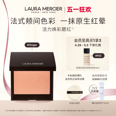 【官方正品】LauraMercier罗拉玛希腮红细闪哑光单色低饱和