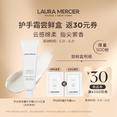 LauraMercier舒芙蕾护手霜
