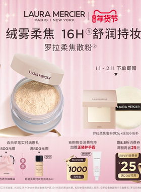 【官方正品】LauraMercier罗拉玛希柔焦散粉裸感定妆控油