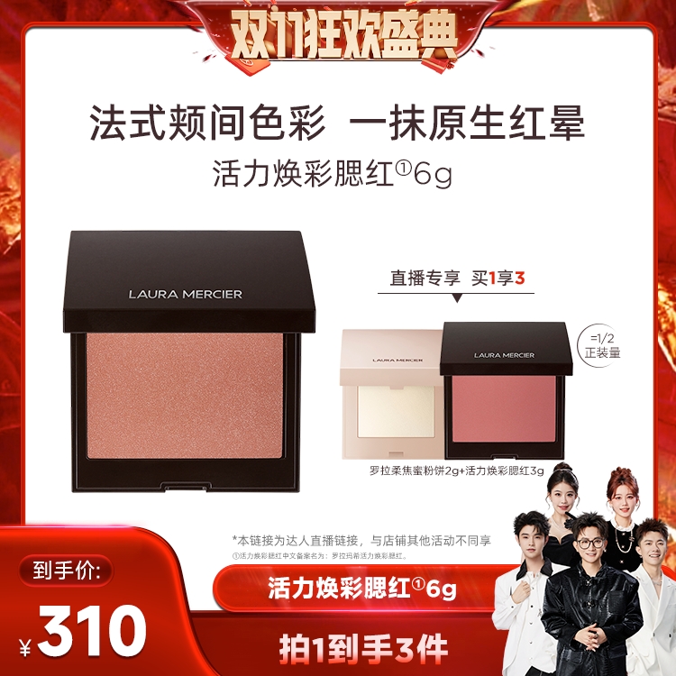 【香菇双十一】LauraMercier罗拉玛希腮红哑光法式调色&