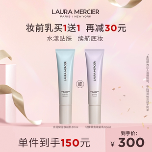 【米奇科宁专享】LauraMercier罗拉玛希妆前乳底妆救星水润&
