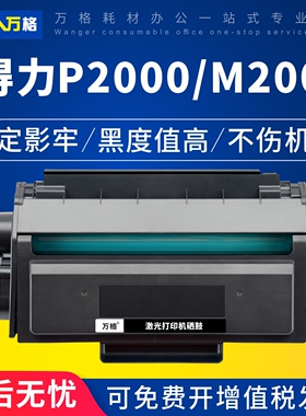 适用得力P2000硒鼓P2000N T2易加粉P2000W NW D/DN DW DNW M2000N W/NW/D M2000DNW M2000DW打印机碳粉盒