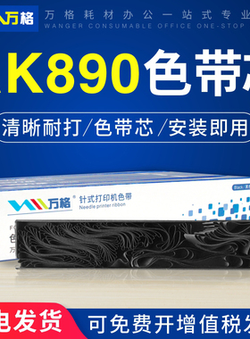 适用中崎AB890K色带芯 AB810K色带 格志AK890色带 AK890G TG890 逊镭AB890K KD880G KD860G 针式打印机色带