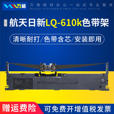 万格LQ-610k色带架打印机色带