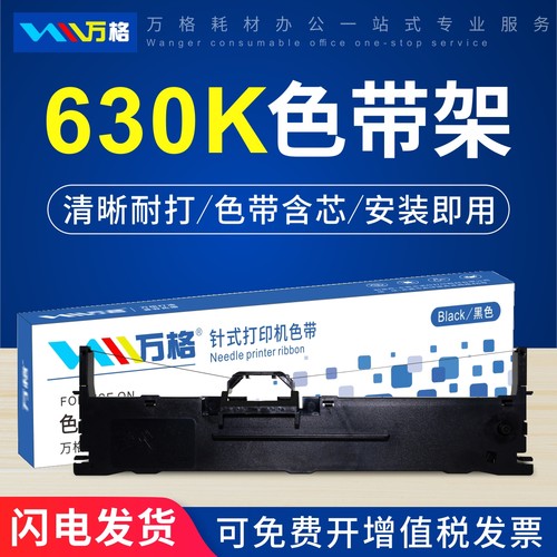 万格适用LQ630K色带架打印机