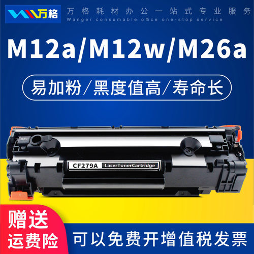 万格CF279A硒鼓M12aM26a打印机