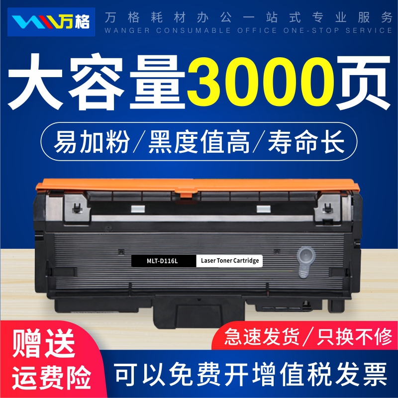 万格适用三星MLT-D116粉盒