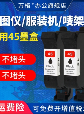 适用惠普HP45A墨盒 服装CAD绘图仪45墨盒 唛架机51645A墨盒 服装打印机 喷码机HP1280墨盒HP1180打印机