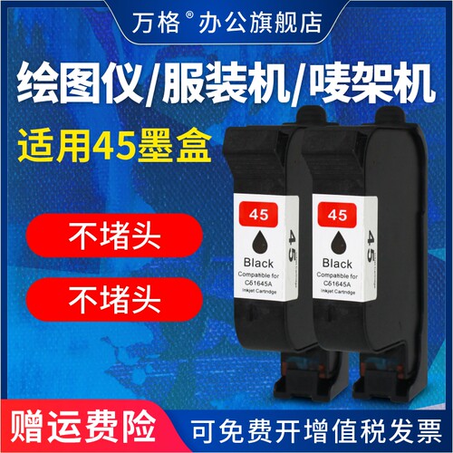 万格适用惠普HP45A墨盒