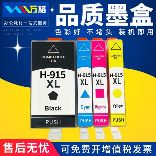 万格适用惠普HP915XL墨盒