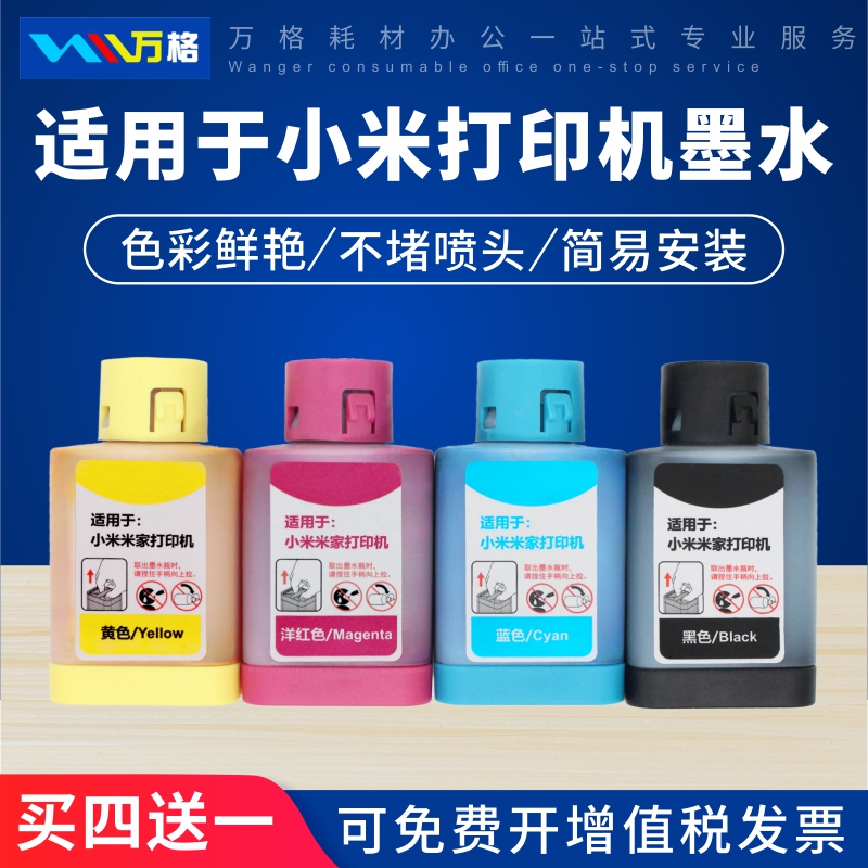 万格适用于小米喷墨打印机墨水