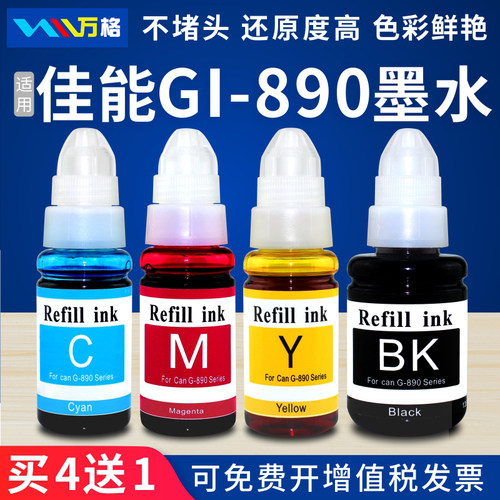 万格适用佳能GI-890墨水G1800